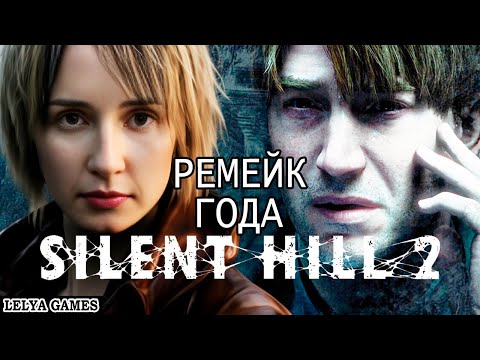 Видео: SILENT HILL 2 REMAKE ➤ САЙЛЕНТ ХИЛЛ 2 РЕМЕЙК ПОЛНОЕ ПРОХОЖДЕНИЕ НА РУССКОМ PC ➤ СТРИМ Lelya Games