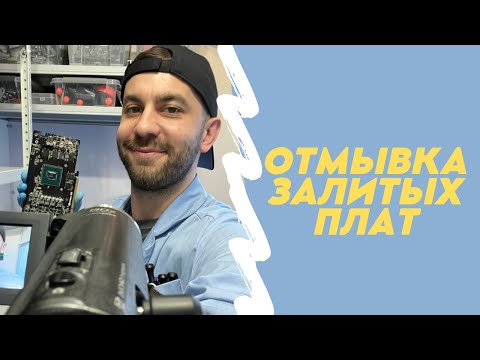 Видео: Отмывка залитых плат. Курс Молодого СервисМена #1