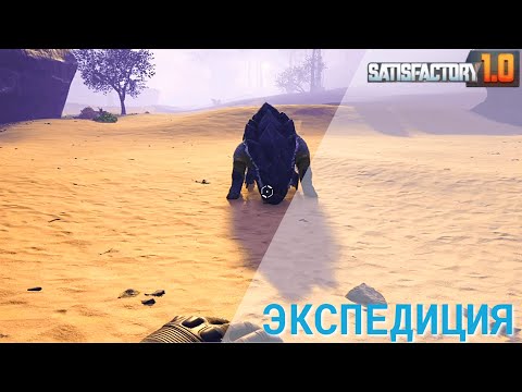 Видео: Satisfactory 1.0 - Экспедиция