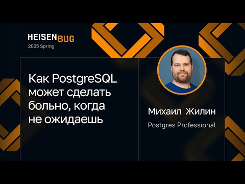 Видео: Михаил Жилин — Как PostgreSQL может сделать больно, когда не ожидаешь