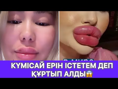 Видео: Күмісай ерін істетем деп құртып алды😱