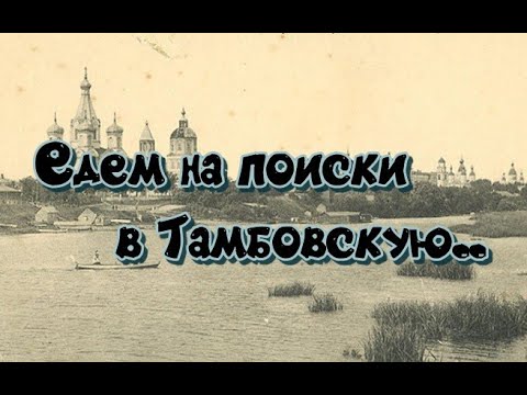 Видео: ЕДЕМ НА ПОИСКИ В ТАМБОВСКУЮ