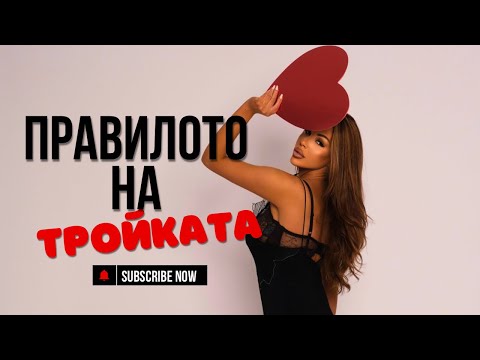 Видео: Правилото на ТРОЙКАТА 3️⃣