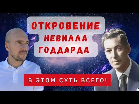 Видео: Главный секрет техник Невилла Годдарда для исполнения желаний: суть учения Годдарда