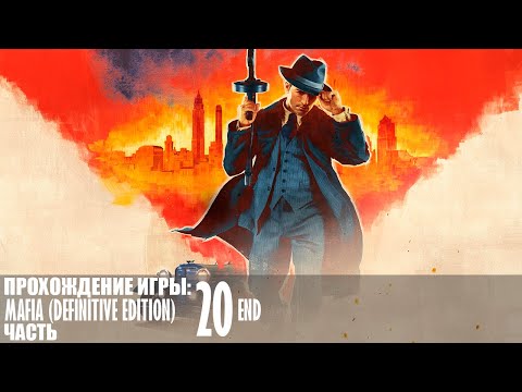 Видео: Прохождение Mafia (Definitive Edition) |20| |Без комментариев|