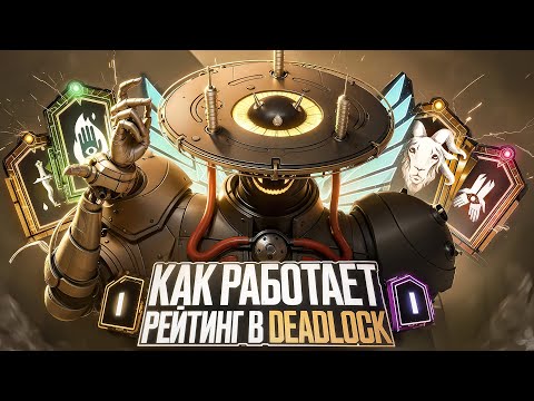 Видео: КАК РАБОТАЕТ РЕЙТИНГ В ДЕДЛОК | ПОЛНЫЙ РАЗБОР С ПРИМЕРАМИ | ГАЙД КАК ПОЛУЧИТЬ ВЫСОКИЙ РАНГ