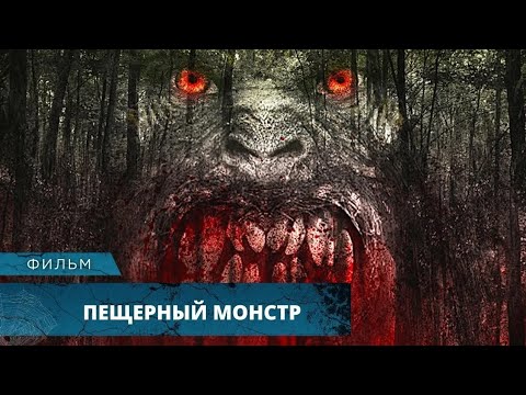 Видео: ХОТЕЛИ ОТДОХНУТЬ В БЕЗЛЮДНОМ ЛЕСУ, НО ОНИ ЗДЕСЬ НЕ ОДНИ... Пещерный монстр. Лучшие Фильмы Ужасов