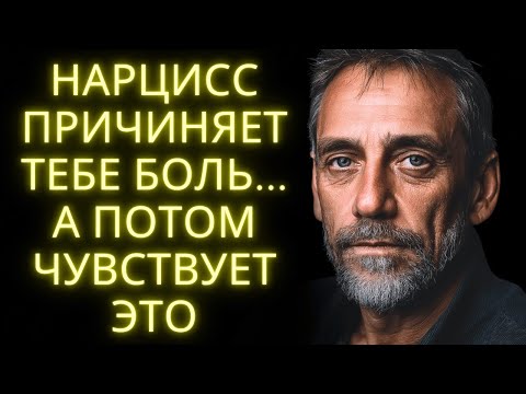 Видео: После Того Как Он Причинит Тебе Боль, Вот Что Чувствует Нарцисс (Но Никогда Не Признается)