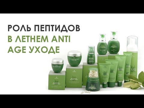 Видео: РОЛЬ ПЕПТИДОВ В ЛЕТНЕМ ANTI AGE УХОДЕ | Серия Anna Lotan Greens | Прямой эфир 14.05.2020