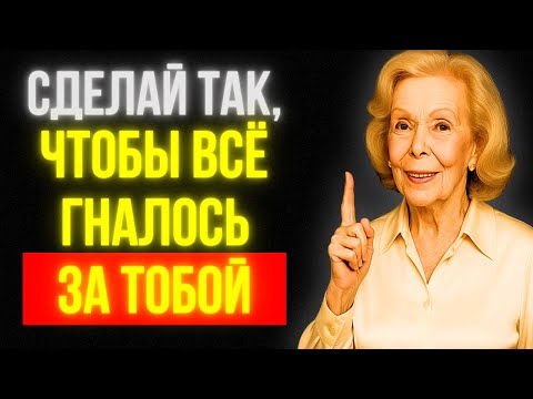 Видео: Луиза Хей: Тот, кто меньше заботится, контролирует всё — перестань гнаться и начни притягивать