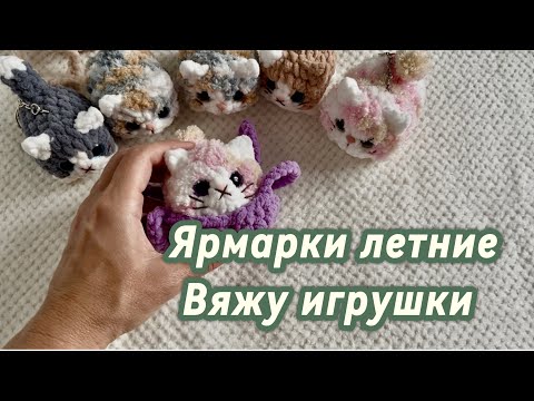 Видео: Что вяжу для ярмарок ☀️июль.2025