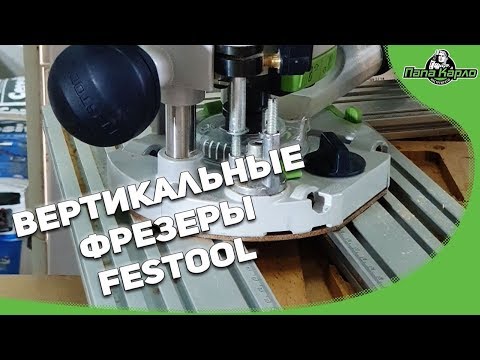 Видео: Вертикальные фрезеры FESTOOL