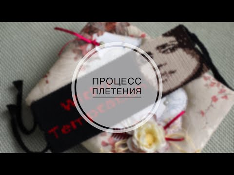 Видео: Процесс плетения #37