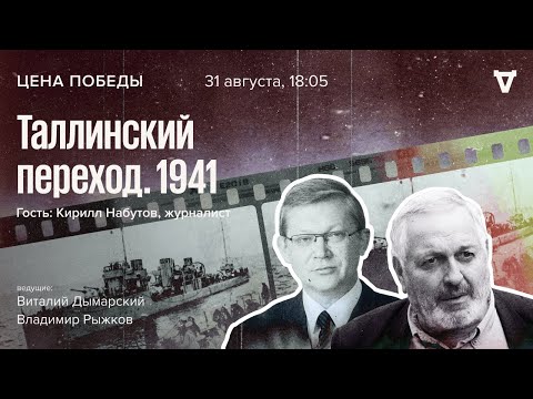 Видео: Таллинский переход 1941 года / Кирилл Набутов / Цена победы // 31.08.2022