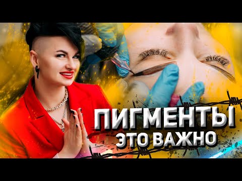 Видео: КАК ВЫБРАТЬ ПИГМЕНТЫ? | ТАТУАЖ
