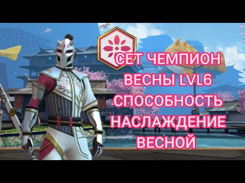 Видео: Shadow Fight 3 Сет чемпион весны LVL6 Способность ❤️Наслаждение ⚔️Весной 🌸🥹