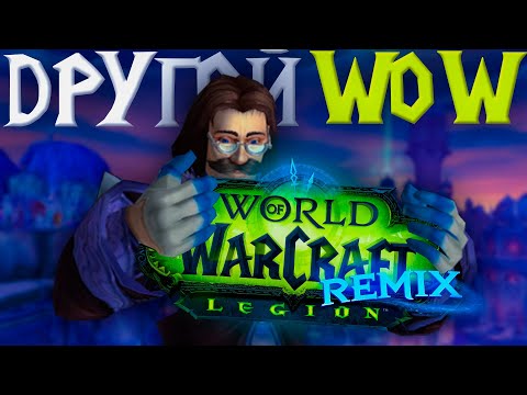 Видео: Wow Legion Remix - самая необычная офа в моей жизни!