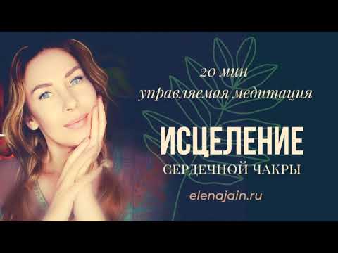 Видео: 20 мин. управляемая медитация для исцеления ЭМОЦИОНАЛЬНОЙ БОЛИ и СЕРДЕЧНОЙ ЧАКРЫ | ЕЛЕНА ДЖАЙН