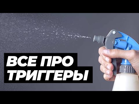 Видео: ВСЕ ПРО ТРИГГЕРЫ И ОПРЫСКИВАТЕЛИ. ТЕСТ 10 ТРИГГЕРОВ