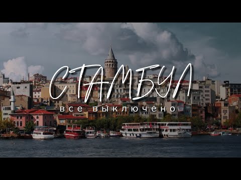 Видео: СТАМБУЛ «Все Выключено»