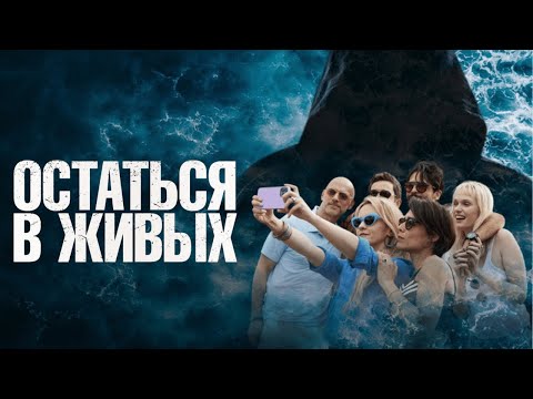 Видео: Остаться в живых (2022) Триллер об изощренной мести