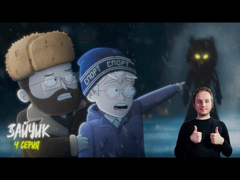 Видео: Tiny Bunny (Зайчик) ► 4 серия "АЛИСА" |Анимация про Куплинова| РЕАКЦИЯ