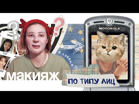 Видео: МОЯ ПЕРВАЯ ЛЮБОВЬ корейский макияж