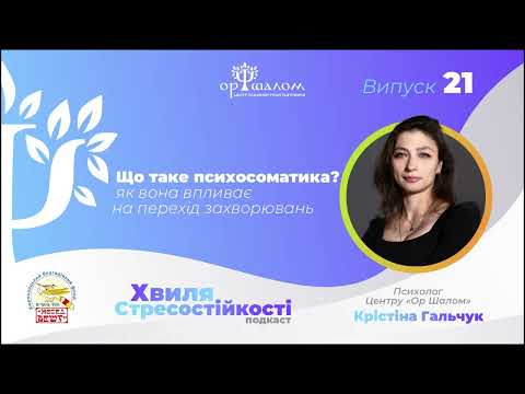Видео: Хвиля Стресостійкості Випуск №21