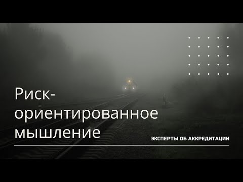 Видео: Эксперты об аккредитации  Риск-ориентированное мышление