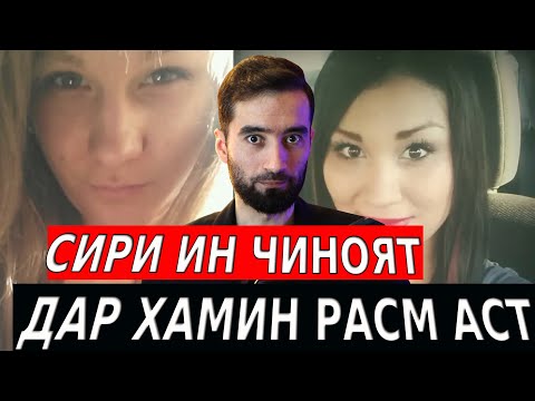 Видео: НАТИЧАИ ИН ЧИНОЯТИ ОДДИ ТУРО БА ХАЙРАТ МЕОРАД