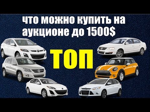 Видео: самые дешевые 💰 Авто 🚗 на аукционах США 🇺🇸