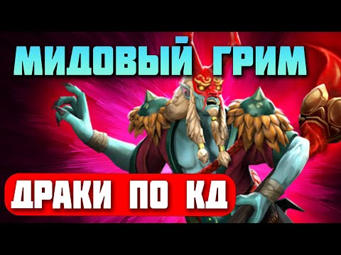 Видео: Grim Stroke - Самый активный герой для Мида