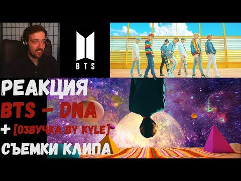 Видео: BTS - DNA [RUS SUB] | РЕАКЦИЯ | [Озвучка by Kyle] Съемки клипа BTS - DNA | ДЕНЬ КЛИПА BTS - DNA | #1