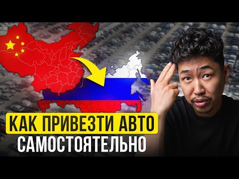 Видео: Как САМОСТОЯТЕЛЬНО привезти АВТО из КИТАЯ? Пошаговый план!