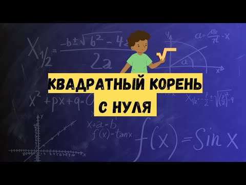 Видео: КВАДРАТНЫЙ КОРЕНЬ С НУЛЯ | 8 класс