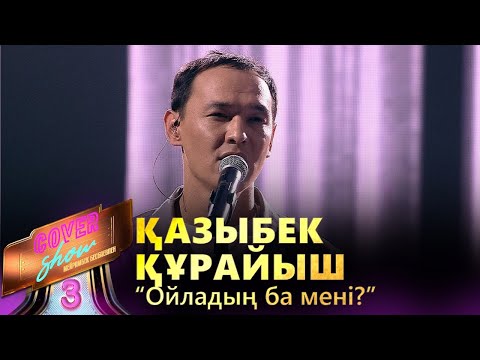 Видео: Қазыбек Құрайыш – «Ойладың ба мені?» / COVER SHOW 3 / КАВЕР ШОУ 3