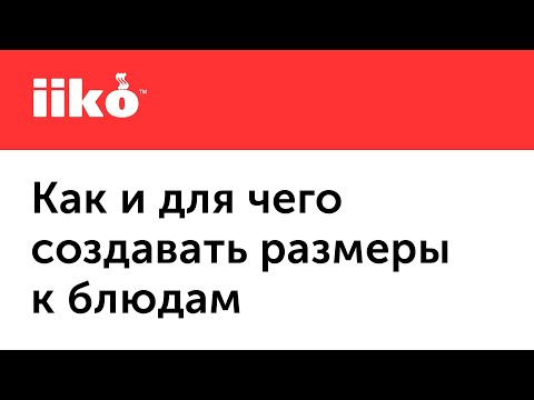 Видео: 1.6. Продажа блюд разных размеров в iiko (например, детские порции, размеры пицц или кофе)