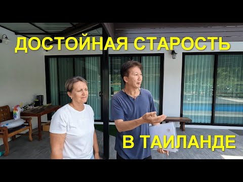 Видео: Достойная старость в Таиланде. Dignity in old age in Thailand.