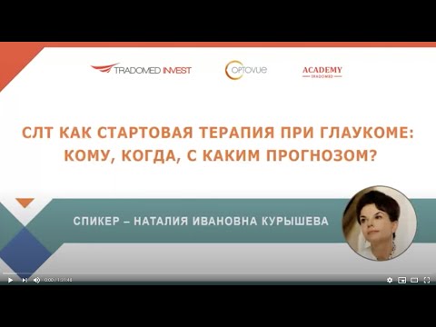 Видео: СЛТ как стартовая терапия при глаукоме: кому, когда, с каким прогнозом?