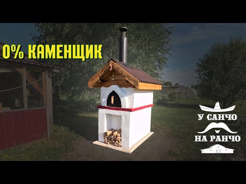 Видео: УЛИЧНАЯ РУССКАЯ ПЕЧЬ БЕЗ ОПЫТА В КЛАДКЕ КИРПИЧА! Мой провал и успех без навыков.