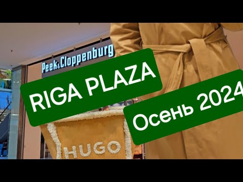 Видео: Рига. Peek&Cloppenburg. Что понравилось!