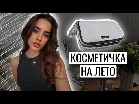 Видео: КОСМЕТИЧКА НА ЛЕТО | ЧТО В МОЕЙ КОСМЕТИЧКЕ