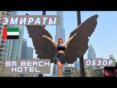 Видео: ОБЗОР ОТЕЛЯ BM BEACH HOTEL Рас-эль-Хайма. ОАЭ.