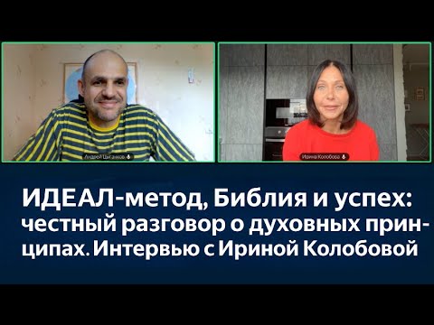 Видео: ИДЕАЛ-метод, Библия, вера или действие: честный разговор о духовных принципах успеха