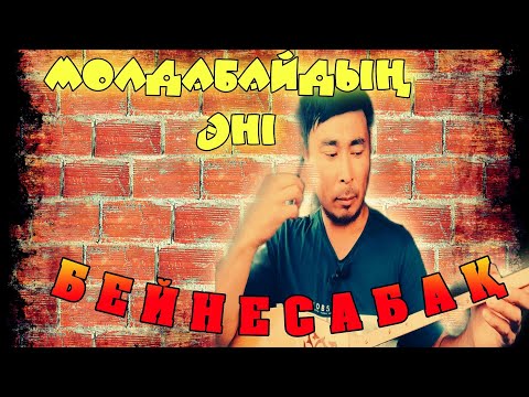 Видео: Молдабайдың әні бейнесабақ | Молдабайдың әні домбырада | Молдабайдың әнін үйрену