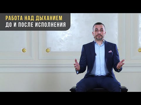 Видео: Работа над дыханием до и после исполнения - Артём Дервоед - Урок # 7