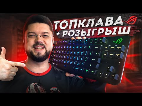 Видео: Обзор оптико-механической клавиатуры Asus ROG Strix Scope RX TKL Wireless Deluxe