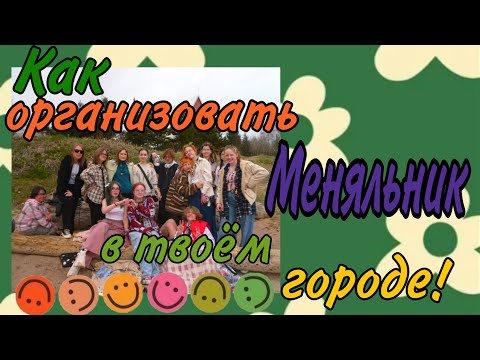 Видео: Как организовать Меняльник в твоём городе|Что брать на Меняльник|История нашего Меняльника