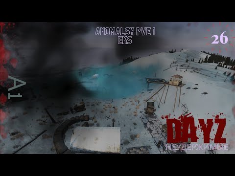 Видео: Полет №26. Dayz Неудержимые. Anomalsk PVE 1 Eks.