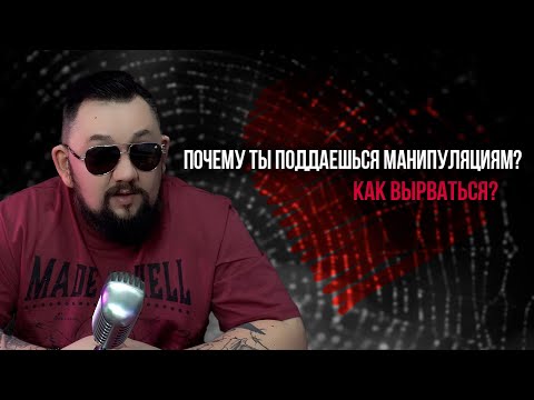 Видео: Почему вы поддаетесь женским манипуляциям, даже зная о них? Топ-5 ловушек, делающих мужчин уязвимыми